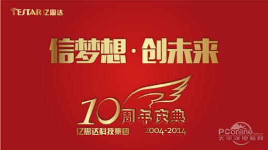 十周年庆典