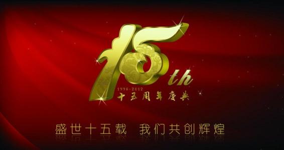 庆典贺词征集