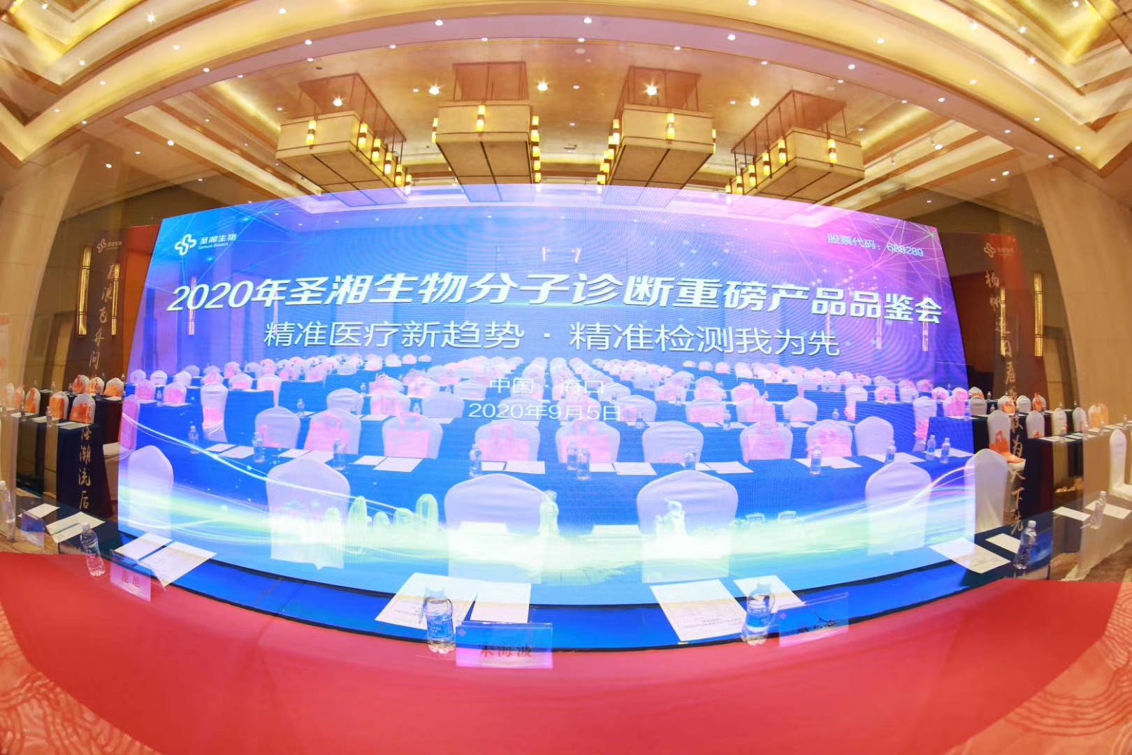 2020圣湘生物分子诊断重磅产品品鉴会系列活动第四场在海南海口盛大开幕