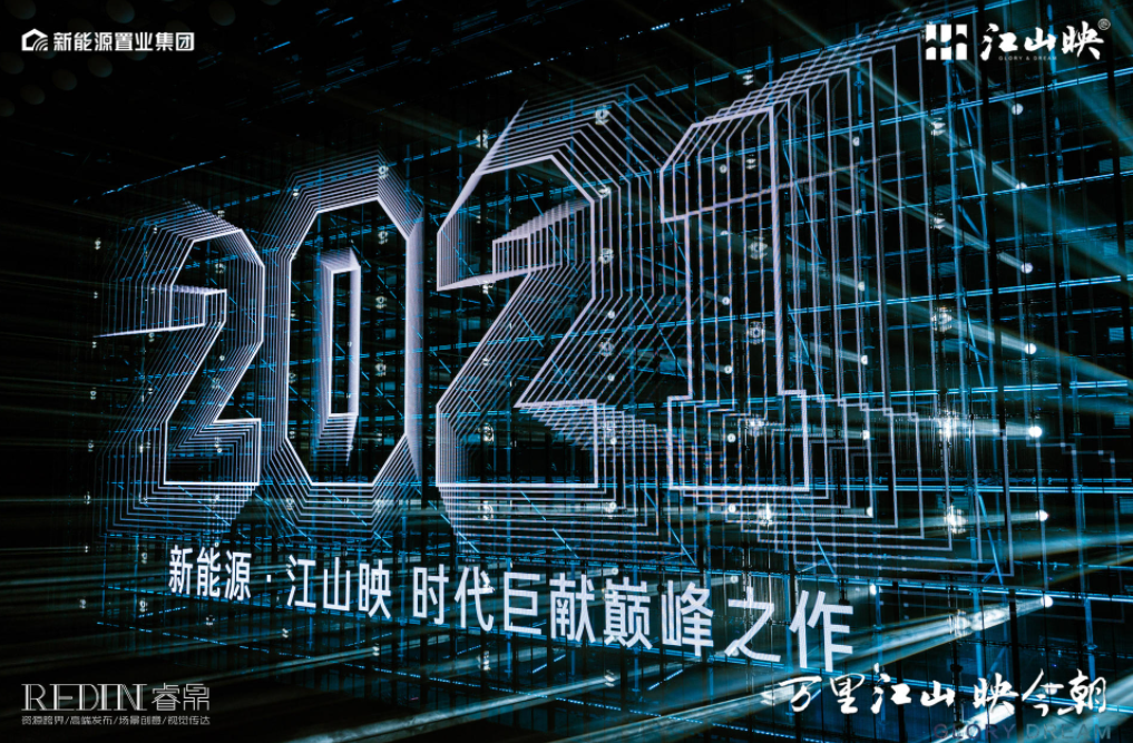 发布会优秀案例欣赏——新能源25年和美生活新主张暨江山梦启映发布会