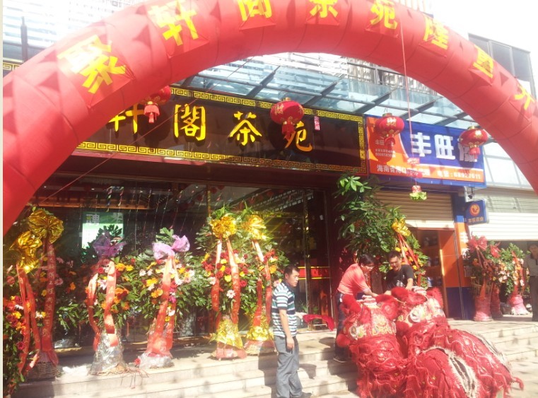聚轩阁茶苑隆重开业