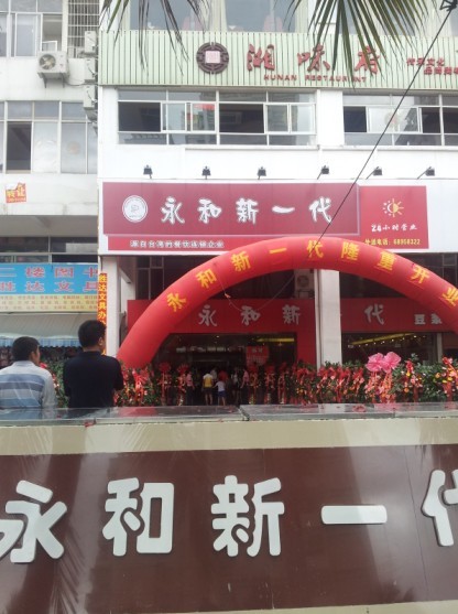 永和新一代开业