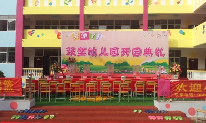 双壁幼儿园开园典礼