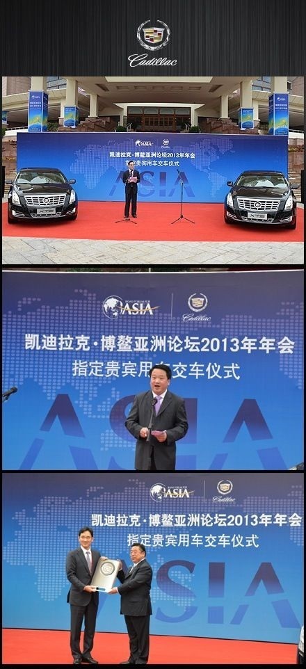 2013.博鳌亚洲论坛凯迪拉克交车仪式