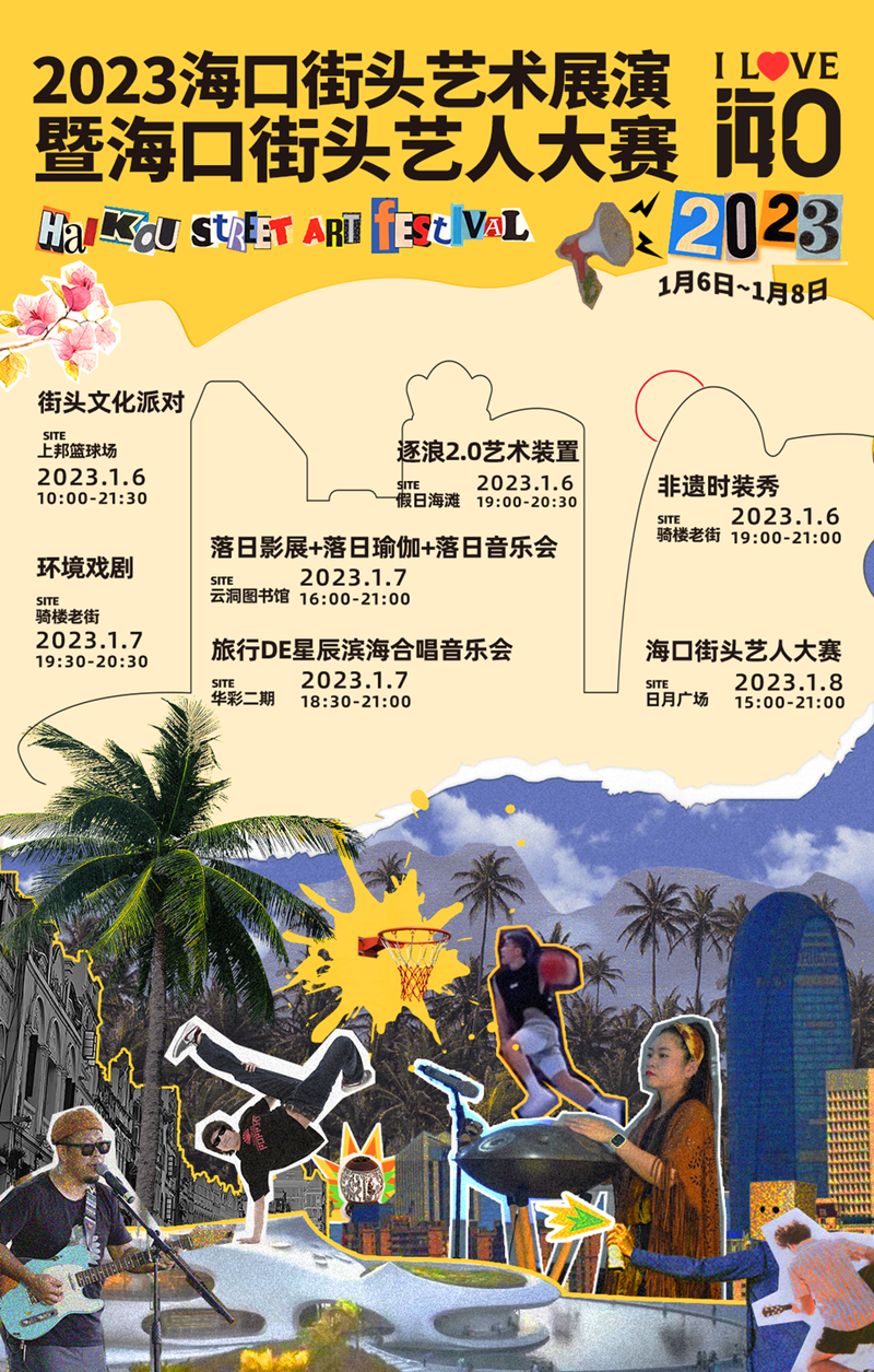 3日狂欢！2023海口街头艺术展演1月6日开启！